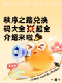 秩序之路兑换码大全💥超全介绍来啦🎉