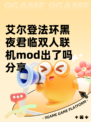 艾尔登法环黑夜君临双人联机mod出了吗分享