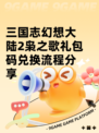 三国志幻想大陆2枭之歌礼包码兑换流程分享