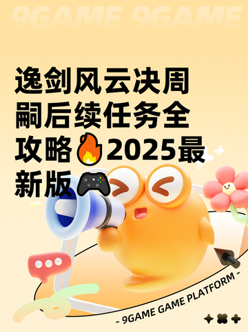 逸剑风云决周嗣后续任务全攻略🔥2025最新版🎮截图1