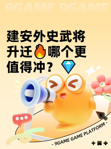 建安外史武将升迁🔥哪个更值得冲？💎截图1