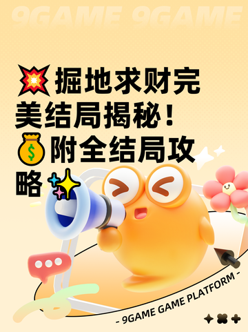 💥掘地求财完美结局揭秘！💰附全结局攻略✨截图1
