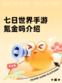 七日世界手游氪金吗介绍