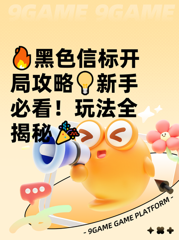 🔥黑色信标开局攻略💡新手必看！玩法全揭秘🎉截图1