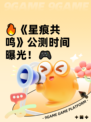 🔥《星痕共鸣》公测时间曝光！🎮