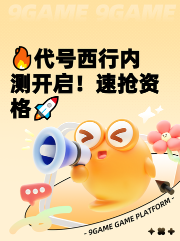 🔥代号西行内测开启！速抢资格🚀截图1