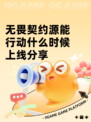 无畏契约源能行动什么时候上线分享