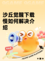 沙丘觉醒下载慢如何解决介绍