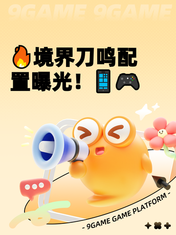 🔥境界刀鸣配置曝光！📱🎮截图1