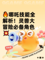 🔥哪吒技能全解析！灵兽大冒险必备角色💥
