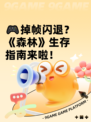 🎮掉帧闪退？《森林》生存指南来啦！