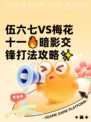 伍六七VS梅花十一🔥暗影交锋打法攻略✨