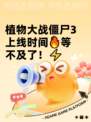 植物大战僵尸3上线时间🔥等不及了！⚡