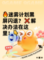 🔥迷雾计划黑屏闪退？❌解决办法在这里！👇
