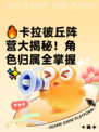 🔥卡拉彼丘阵营大揭秘！角色归属全掌握✨
