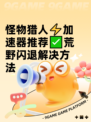 怪物猎人⚡加速器推荐✅荒野闪退解决方法