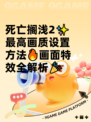 死亡搁浅2✨最高画质设置方法🔥画面特效全解析🎉