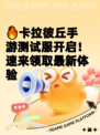 🔥卡拉彼丘手游测试服开启！速来领取最新体验