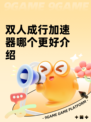 双人成行加速器哪个更好介绍