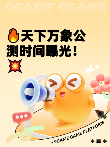 🔥天下万象公测时间曝光！💥截图1