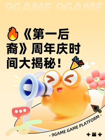 🔥《第一后裔》周年庆时间大揭秘！🎉截图1