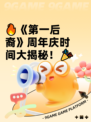 🔥《第一后裔》周年庆时间大揭秘！🎉