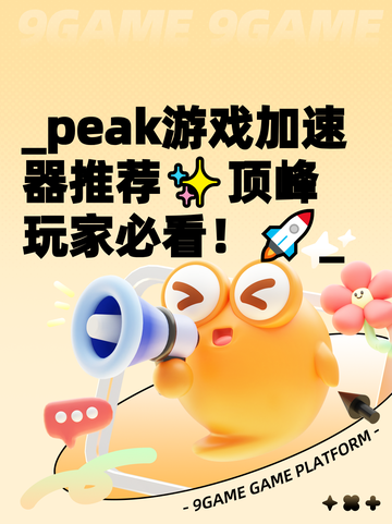 _peak游戏加速器推荐✨顶峰玩家必看！🚀_截图1