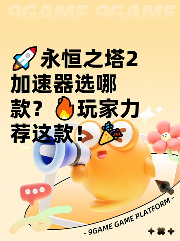 🚀永恒之塔2加速器选哪款？🔥玩家力荐这款！🎉截图1