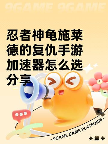 忍者神龟施莱德的复仇手游加速器怎么选分享截图1