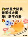 🌟悠星大陆装备系统大揭秘！新手必看🔥