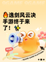 🔥逸剑风云决手游终于来了！✨