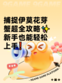 捕捉伊莫花芽蟹超全攻略✨新手也能轻松上手❗