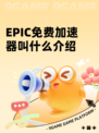 EPIC免费加速器叫什么介绍