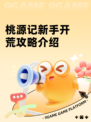 桃源记新手开荒攻略介绍