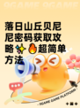 落日山丘贝尼尼密码获取攻略✨🔥超简单方法