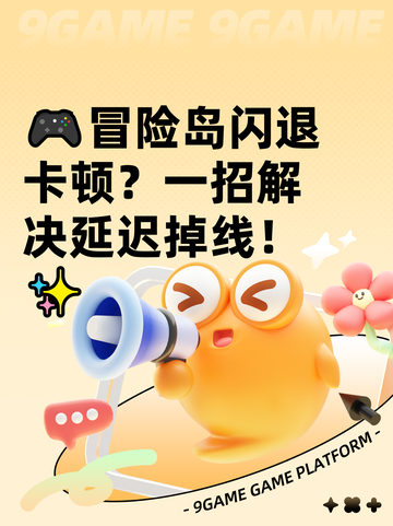 🎮冒险岛闪退卡顿？一招解决延迟掉线！✨截图1