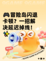 🎮冒险岛闪退卡顿？一招解决延迟掉线！✨