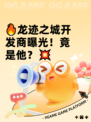 🔥龙迹之城开发商曝光！竟是他？💥