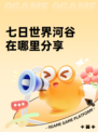 七日世界河谷在哪里分享