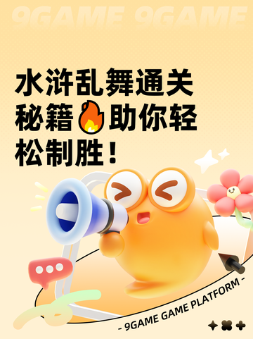 水浒乱舞通关秘籍🔥助你轻松制胜！截图1