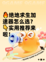 🔥绝地求生加速器怎么选？👇实用推荐来啦！