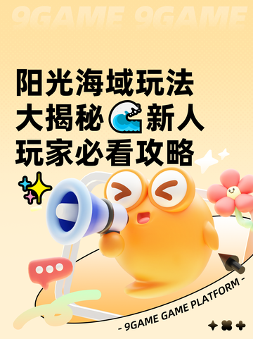 阳光海域玩法大揭秘🌊新人玩家必看攻略✨截图1