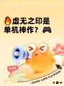 🔥虚无之印是单机神作？🎮