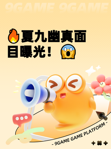 🔥夏九幽真面目曝光！😱截图1