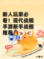 新人玩家必看！现代战舰手游新手战舰推荐🔥