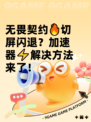 无畏契约🔥切屏闪退？加速器⚡解决方法来了！