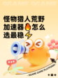 怪物猎人荒野加速器🔥怎么选最稳⚡