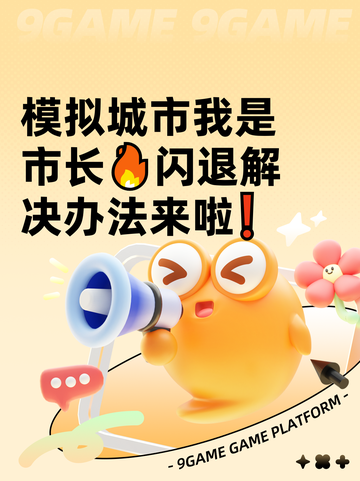 模拟城市我是市长🔥闪退解决办法来啦❗截图1