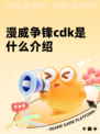 漫威争锋cdk是什么介绍