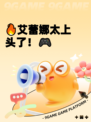 🔥艾蕾娜太上头了!🎮